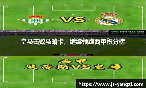 皇马击败马略卡，继续领跑西甲积分榜