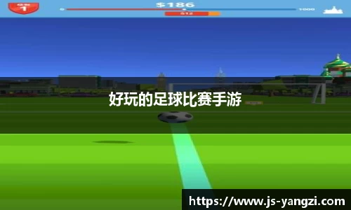 好玩的足球比赛手游