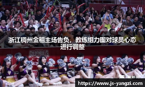 浙江稠州金租主场告负，教练组力图对球员心态进行调整