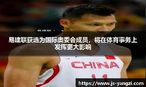 易建联获选为国际奥委会成员，将在体育事务上发挥更大影响