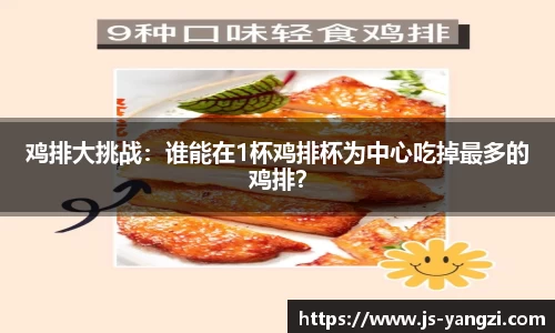 鸡排大挑战：谁能在1杯鸡排杯为中心吃掉最多的鸡排？