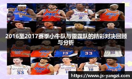 2016至2017赛季小牛队与雷霆队的精彩对决回顾与分析
