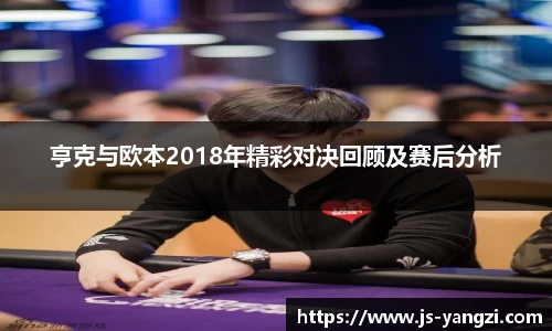 亨克与欧本2018年精彩对决回顾及赛后分析