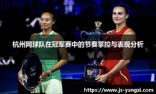 杭州网球队在冠军赛中的节奏掌控与表现分析
