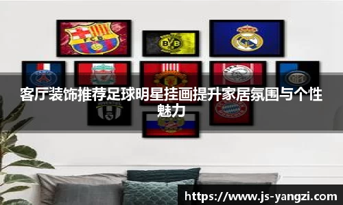 客厅装饰推荐足球明星挂画提升家居氛围与个性魅力