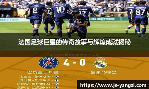 法国足球巨星的传奇故事与辉煌成就揭秘