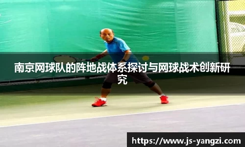 南京网球队的阵地战体系探讨与网球战术创新研究