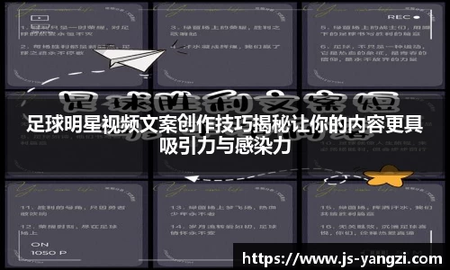 足球明星视频文案创作技巧揭秘让你的内容更具吸引力与感染力