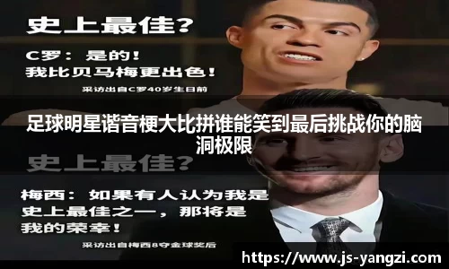 足球明星谐音梗大比拼谁能笑到最后挑战你的脑洞极限