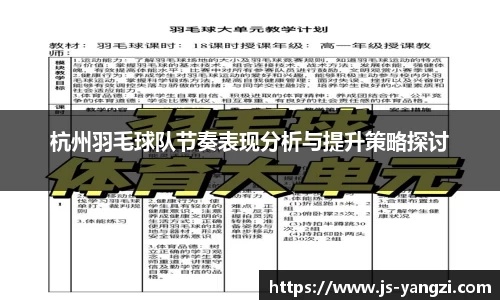 杭州羽毛球队节奏表现分析与提升策略探讨